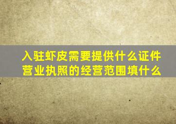 入驻虾皮需要提供什么证件 营业执照的经营范围填什么